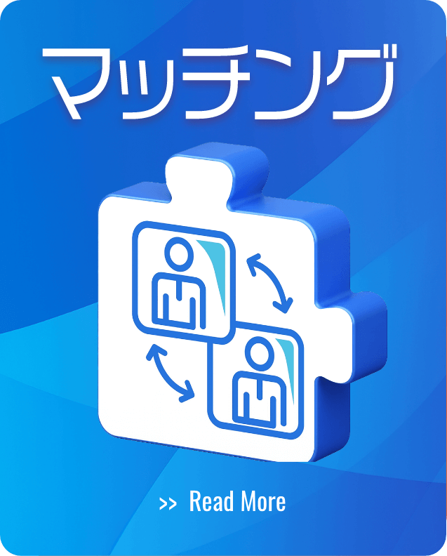 マッチング